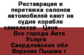 Реставрация и перетяжка салонов автомобилей,кают на судне корабле,самолетов › Цена ­ 3 000 - Все города Авто » Услуги   . Свердловская обл.,Верхняя Пышма г.